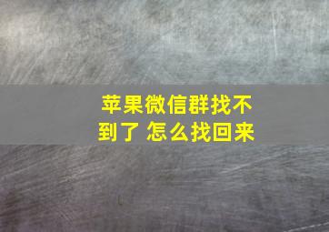 苹果微信群找不到了 怎么找回来